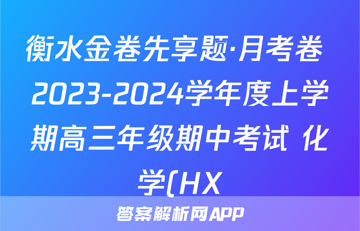 衡水金卷先享题·月考卷 2023-2024学年度上学期高三年级期中考试 化学(HX)答案